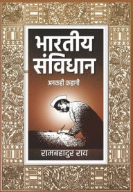 Title: Bharatiya Samvidhan: Anakahi Kahani, Author: Ram Bahadur Rai