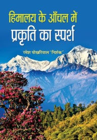 Title: Himalaya Ke Anchal Mein Prakriti Ka Sparsh, Author: Shri Ramesh 'Nishank' Pokhriyal