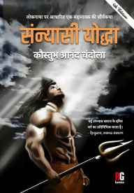 Title: Lokgatha Par Adharit Ek Mahanayak Ki Shaurykatha Sanyasi Yodha 4th (HB), Author: Kaustubh Anand Chandola