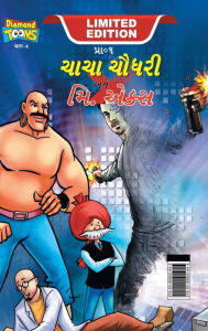 Title: Chacha Chaudhary and Mr. X (ચાચા ચૌધરી અને મિ. એક્સ), Author: Pran