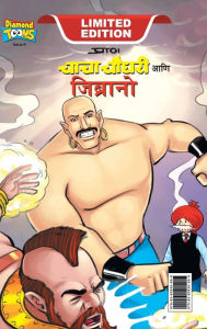 Title: Chacha Chaudhary & Jibrano (???? ????? ??? ????????), Author: Repro India Limited