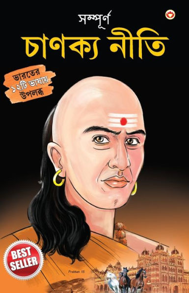 Sampurn Chanakya Neeti: Jivani, Neeti, Sutra Evam Koutilya Arthashastra ( সম্পূর্ণ চাণক্য নীতি জীবনী, চা&