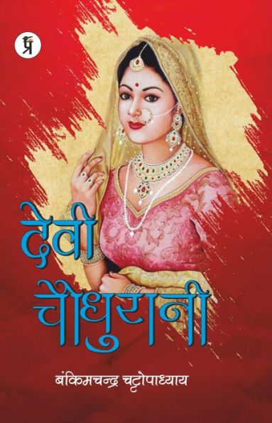 Devi Chaudharani