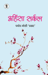 Title: Ahinsha Sarkal, Author: Dr. Payod Joshi