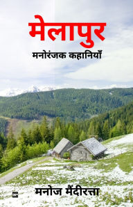 Title: मेलापुर: मनोरंजक कहानियाँ [ Melapur: Manoranjak Kahaniyan ], Author: Manoj Mendiratta