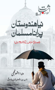 Title: Naya Hindustan Purana Musalman: Part-1, Author: Ashar Najmi