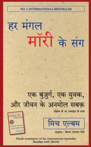 Title: Har Mangal Morrie Ke Sang, Author: Mitch Albom