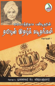 Title: Ayothidasa panditharin, Author: Prof. P. Vijayakumar