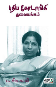 Title: Puthiya Kodanki Thalaiyangam, Author: P Sivakami