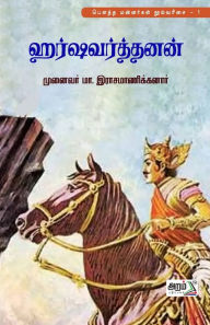 Title: Harshavarthanan, Author: Ma. Rasamanikkanar