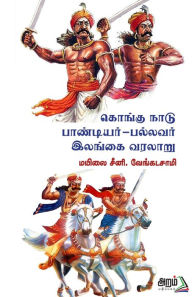 Title: KONGU NADU -PAANDIYAR - PALLAVAR - ILANGAI VARALARU, Author: MAYILAI SEENI. VENKATASAMI