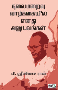 Title: Thalaimaraivu vazhkaiyil Enathu Anubavangal, Author: P Srinivasa Rao