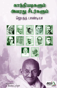 Title: Gandhiyadikalum Avarathu Seedarkalum, Author: Jeyanth Pandiya