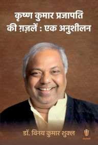 Title: Krishna Kumar Prajapati Ki Ghazalein: Ek Anushilan, Author: Vinay Kumar Shukla