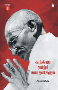 Title: Gandhiyum Tamil Sanadhanigalum Part 1, Author: A Marx