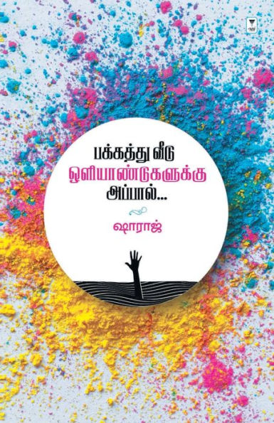 Pakkathu Veedu Oliyandugalukku Appal
