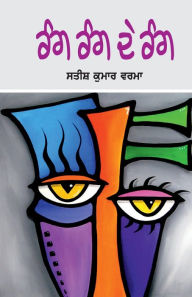 Title: Rang Rang De Rang, Author: Satish Kumar Verma