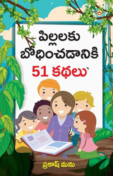 Bachchon Ko Seekh Dene Wali 51 Kahaniyan in Telugu (పిల్లలకు బోధించడానికి 51 కథలు)