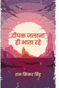 Title: Deepak Jalana Hi Bhata Rahe, Author: Ram Kinkar Singh