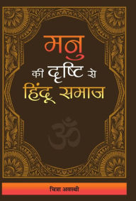 Title: Manu Ki Drishti Se Hindu Samaj, Author: Chitra Awasthi