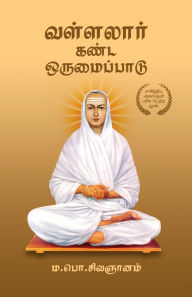 Title: வள்ளலார் கண்ட ஒருமைப்பாடு Vallalar Kanda Orumaipadu, Author: ம.பொ.சிவஞா Sivagnanam