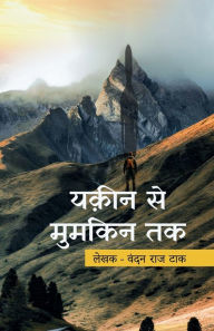 Title: यक़ीन से मुमकिन तक, Author: वंदन राज टाक