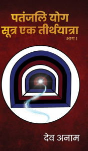 Title: Patanjali Yogasutra Ek teerthyaatra Part 1, Author: Deva Anam