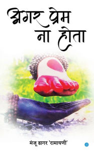 Title: अगर प्रेम ना होता ( Agar prem na hota), Author: Manju Dagar Ramayani