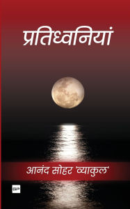 Title: Pratidhavaniyaan: Kaavy Sangreh, Author: Anand Sohar 'Vyakul