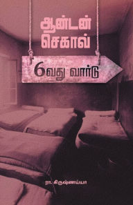 Title: Anton Chekhov - Aaravadhu Ward, Author: Ra Krishnaiya