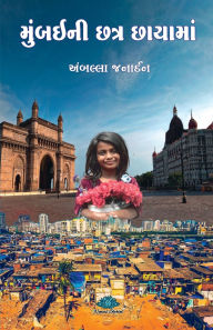 Title: Mumbai Ni Chhtra Chhaya Ma, Author: Dr Amballa Janardhan