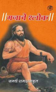 Title: मनाचे श्लोक ( Shri Manache Shlok ), Author: समर्थ रा (Samarth Ramdas)