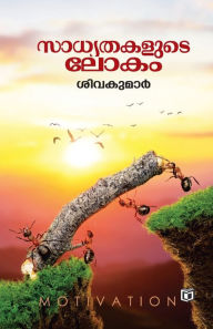 Title: Sadhyathakalude Lokam, Author: Sivakumar