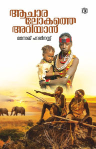 Title: Aacharalokathe Ariyan, Author: Manoj Happiness