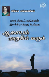 Title: Aagayam Arugil Varum, Author: Vidya Subramaniam