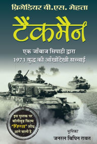 Title: Tankman (Hindi Translation of The Burning Chaffees), Author: Brig B S Mehta