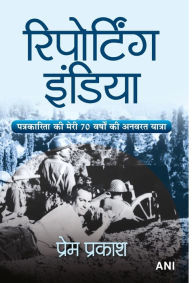 Title: Reporting India (Hindi Translation of Reporting India), Author: Prem Prakash