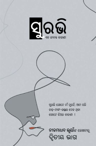 ସୁରଭି - ଦ୍ଵିତୀୟ ଭାଗ (Surabhi - Part - 02)