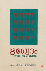 Title: Rigvedam Saundaryam Samooham Rastreeyam, Author: Dr N V P Unithiri