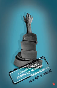 Title: Parajayapetta Kamboladaivam, Author: M B Rajesh