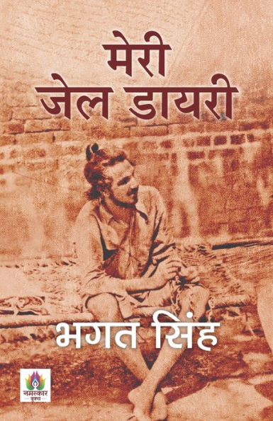 Meri Jail Diary "मेरी जेल डायरी" Jail Diary of Bhagat Singh Book in Hindi