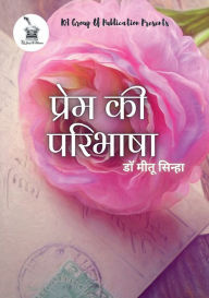 Title: प्रेम की परिभाषा, Author: डॉ. मीतू सिन्हा