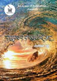 Title: समुंदर रचनाओं का, Author: लक्ष्मीदेवी र