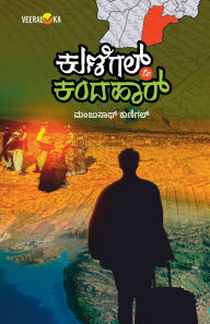 Title: KUNIGAL TO KANDAHAR (Kannada), Author: Manjunath Kunigal