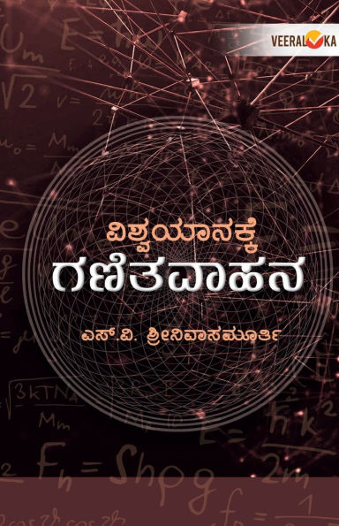 VISHWAYANAKKE GANITAVAHANA (Kannada)