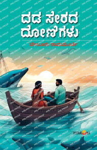 Title: DADA SERADA DONIGALU (Kannada), Author: Beluru Ramamurthy