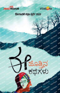 Title: EE HOTTINA KATHEGALU (Kannada), Author: Vijaya Karnataka