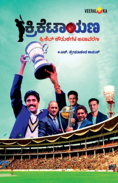 CRICKETAAYANA (Kannada)