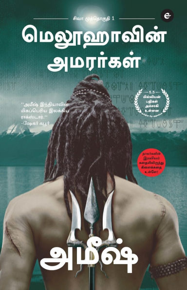 The Immortals Of Meluha (Tamil) - Meluvavin Amarargal (The Shiva Trilogy) - சிவா முத்தொகுதி - 1 - மெலூஹாவின்