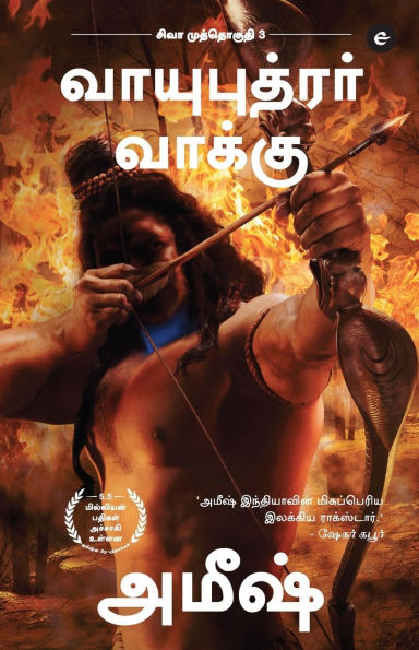 The Oath Of The Vayuputras (Tamil) - Vayuputrar Vaakku (The Shiva Trilogy) - சிவா முத்தொகுதி - 3 - வாயுபுதரர் &